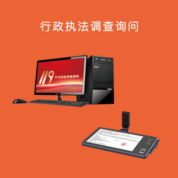 行政执法调查询问
