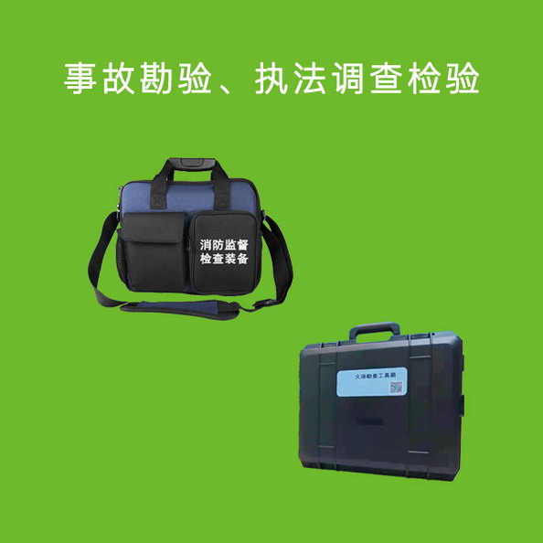 事故勘验，执法调查检验