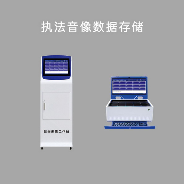 执法音像数据储存