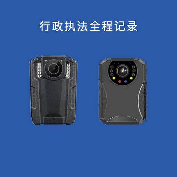 行政执法全程记录